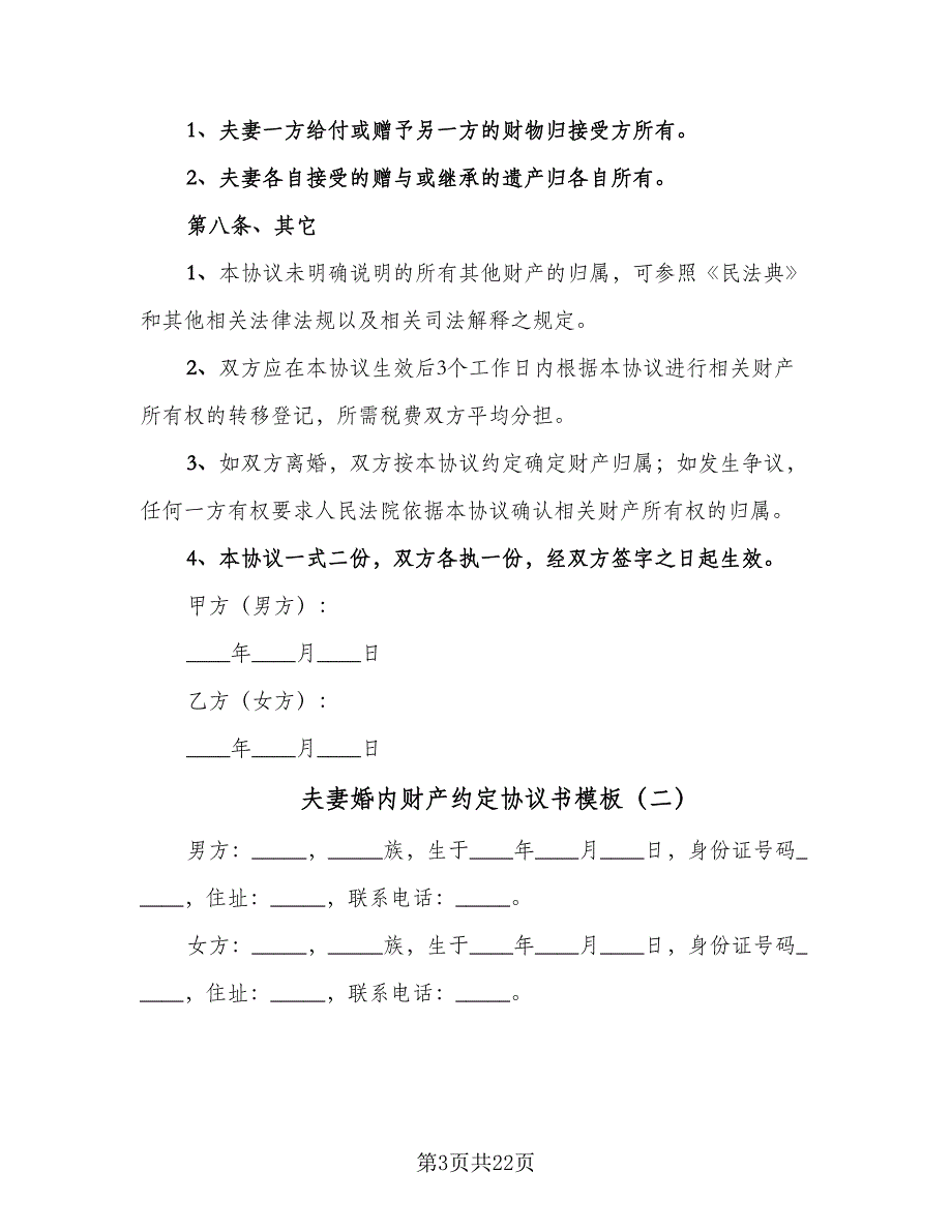 夫妻婚内财产约定协议书模板（9篇）_第3页