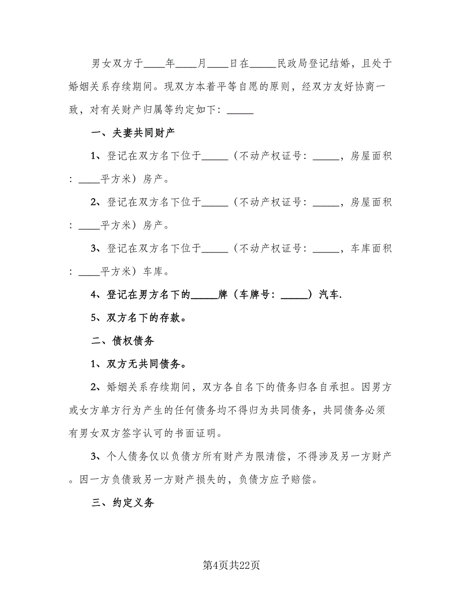 夫妻婚内财产约定协议书模板（9篇）_第4页