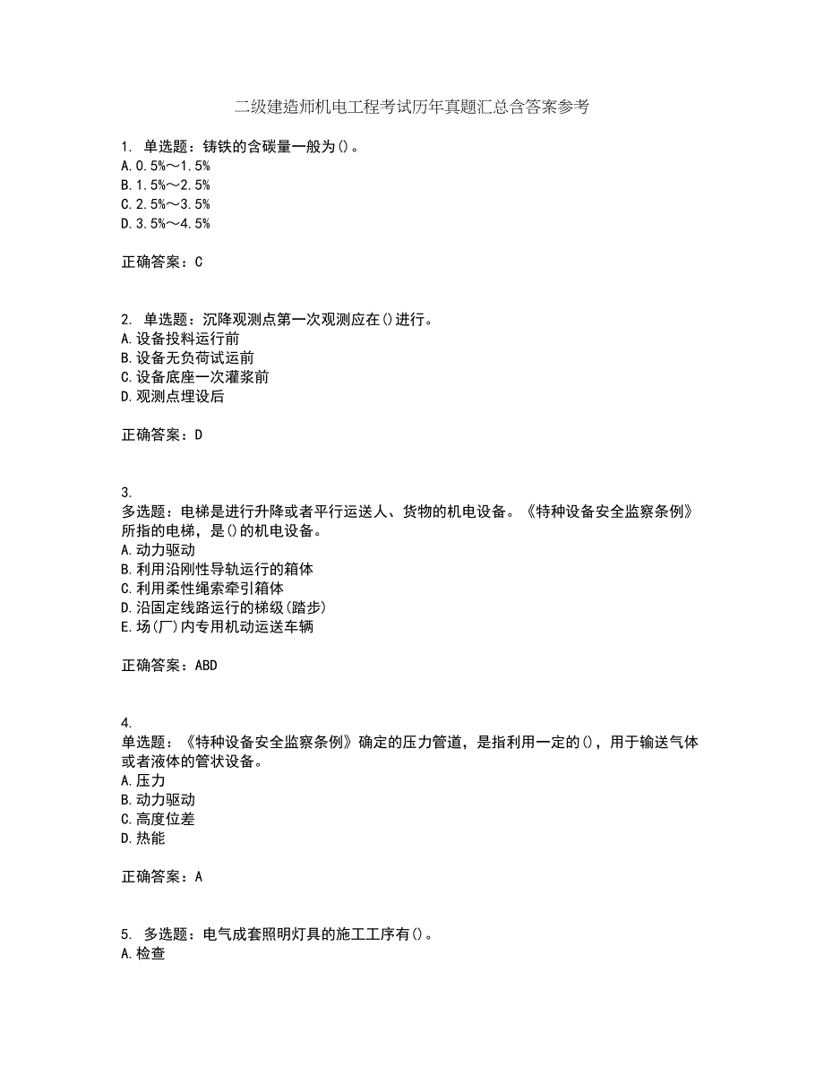 二级建造师机电工程考试历年真题汇总含答案参考23_第1页