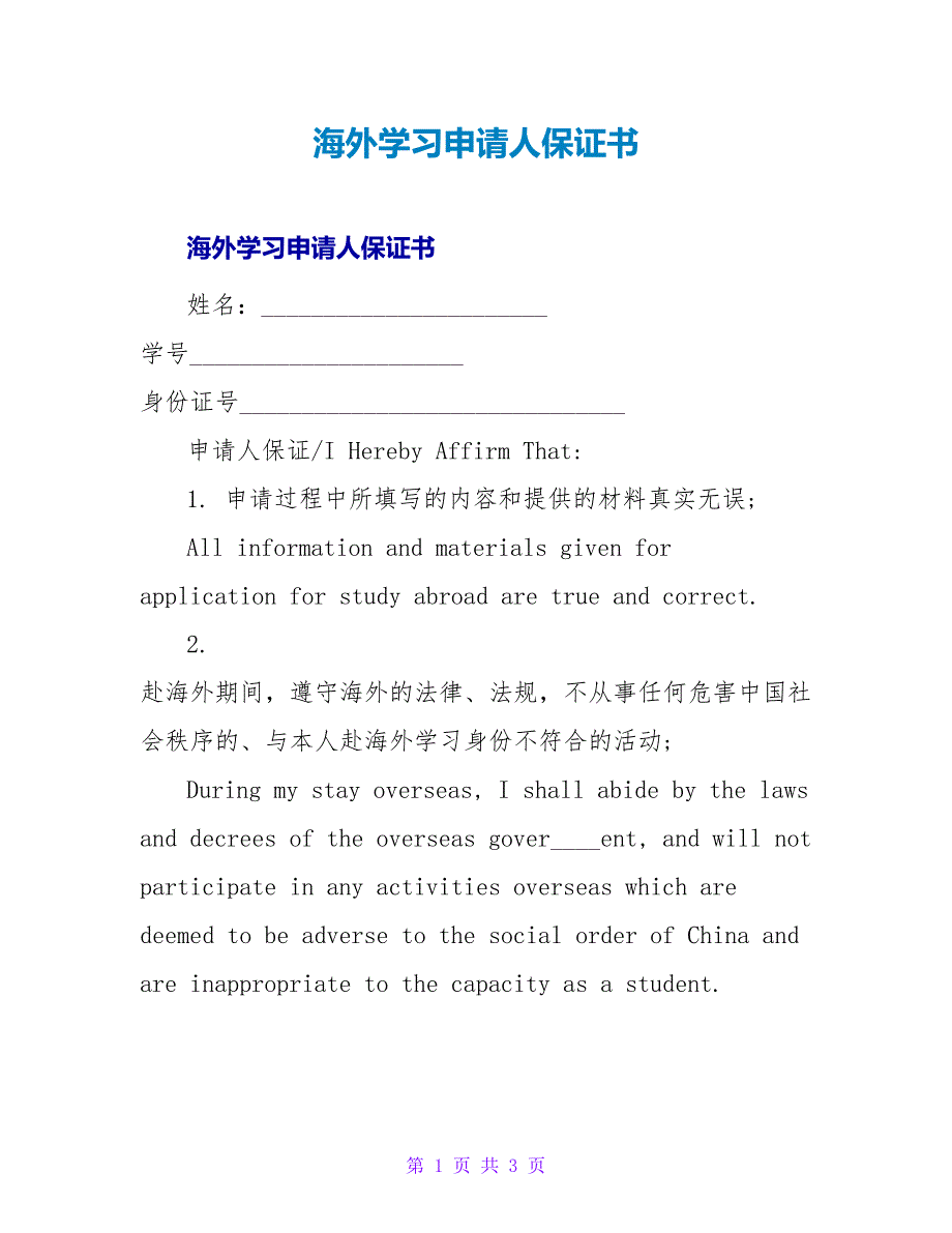 海外学习申请人保证书.doc_第1页