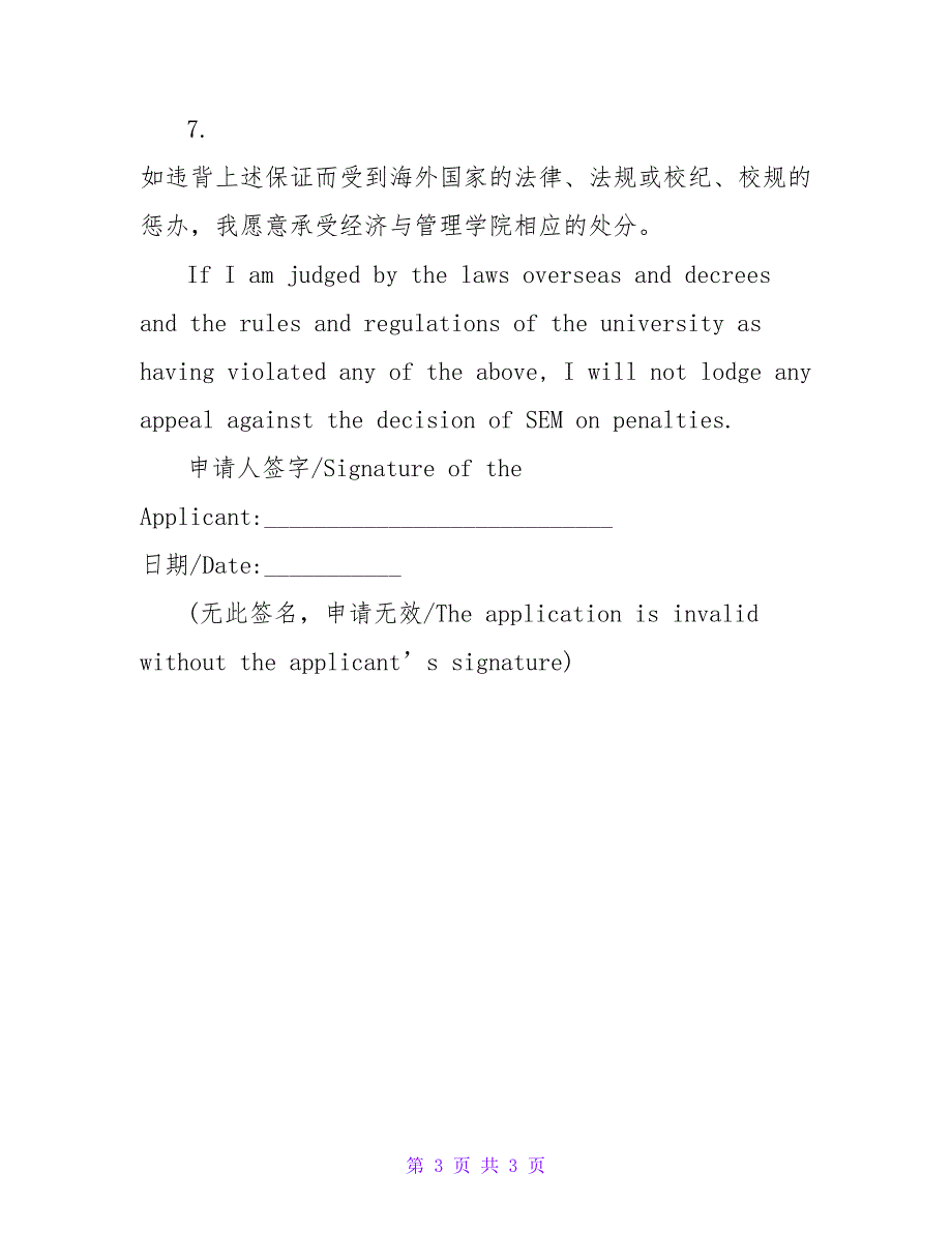 海外学习申请人保证书.doc_第3页