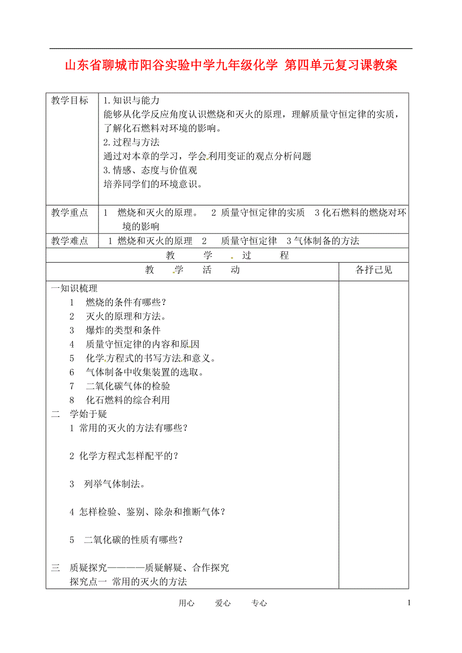 山东省聊城市阳谷实验中学九年级化学第四单元复习课教案_第1页