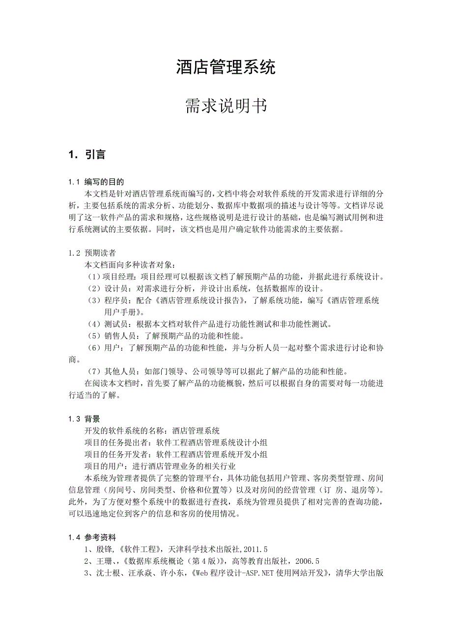 酒店管理需求规格说明书(共10页)_第2页