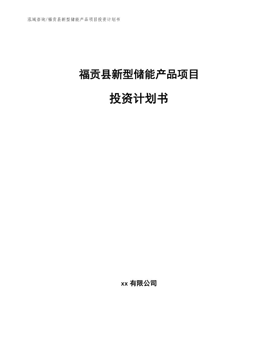 福贡县新型储能产品项目投资计划书（模板）