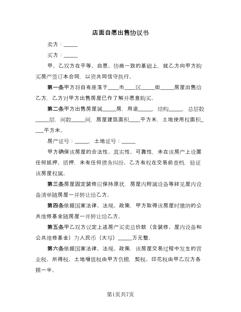 店面自愿出售协议书（三篇）.doc_第1页