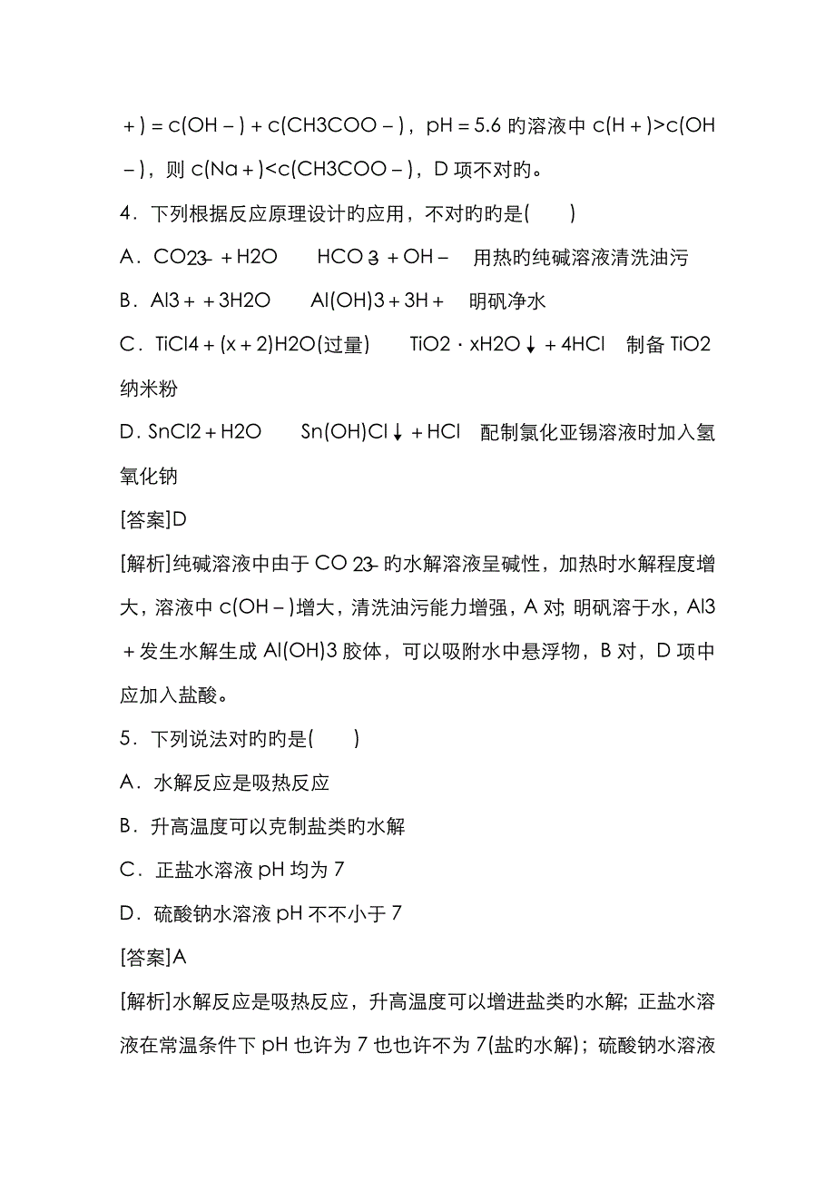 安徽省怀远县包集中学高三一轮总复习讲与练单元综合测试10水溶液中的离子平衡 Word版含解析_第3页