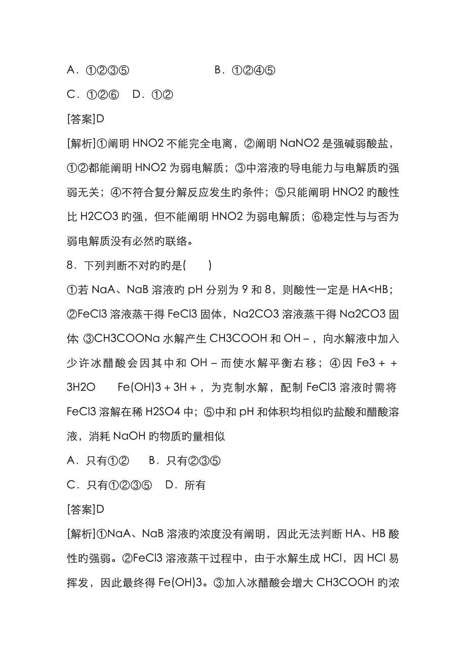 安徽省怀远县包集中学高三一轮总复习讲与练单元综合测试10水溶液中的离子平衡 Word版含解析_第5页