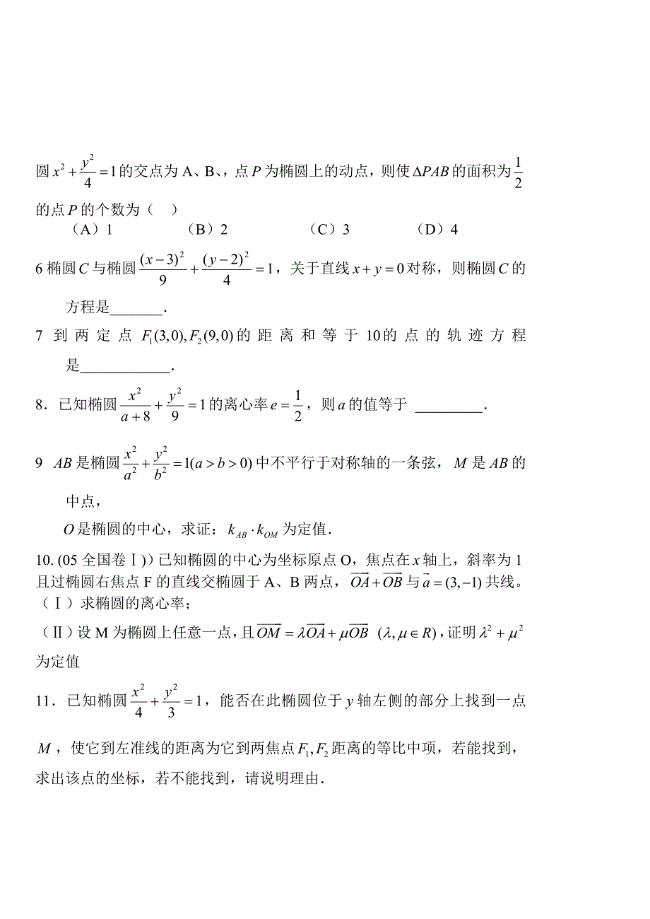 【名校精品】高考数学第一轮总复习100讲 同步练习 第79椭圆_第2页