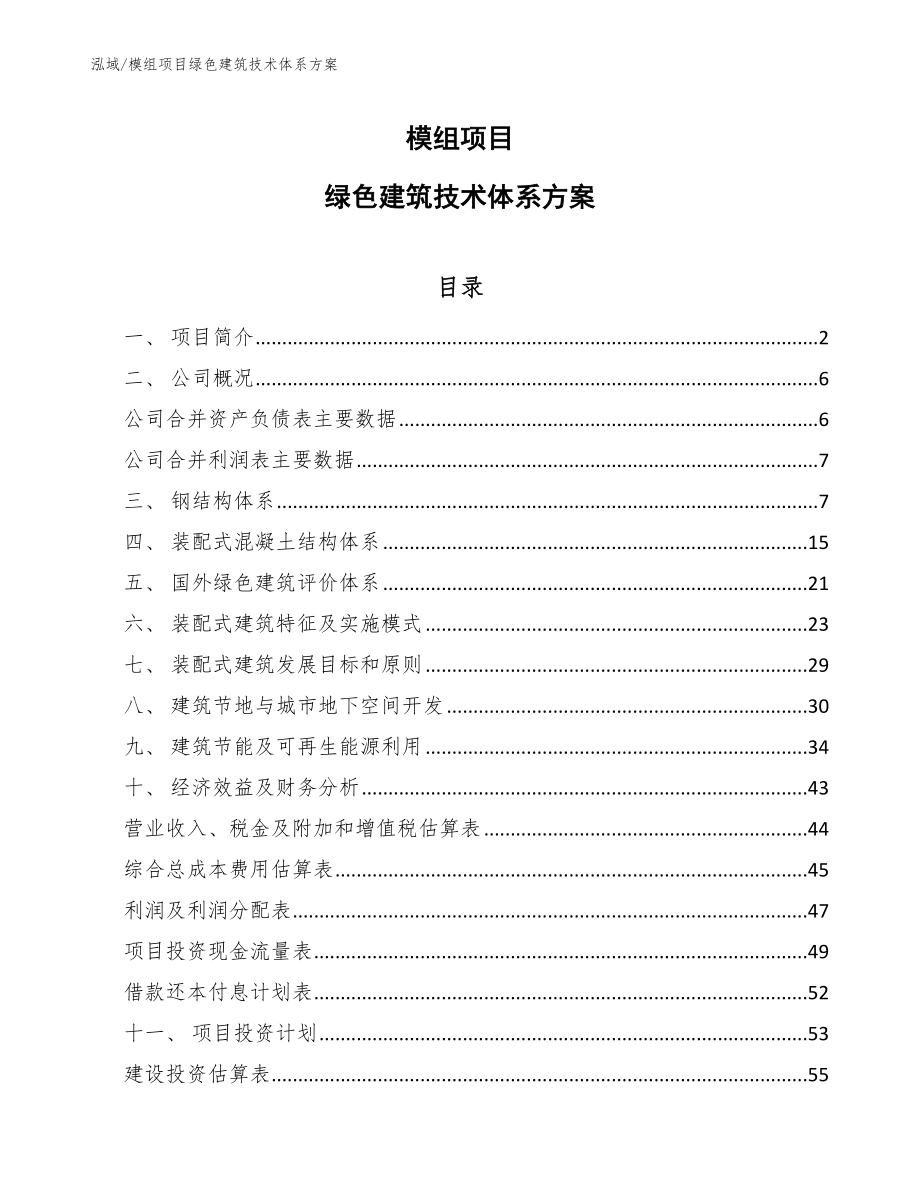 模组项目绿色建筑技术体系方案_第1页