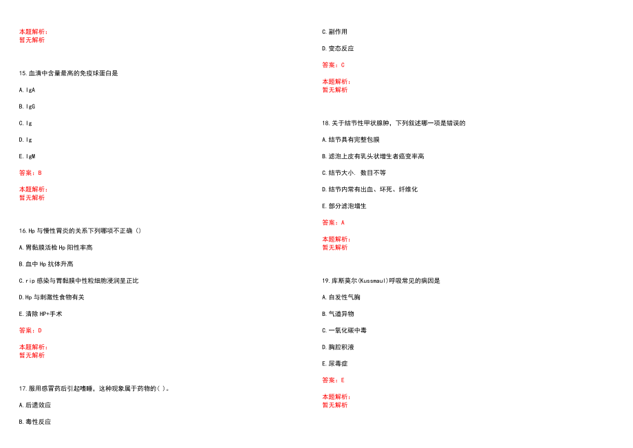 2022年02月广东中山大学孙逸仙纪念医院乳腺肿瘤医学部技术助理招聘1人笔试参考题库（答案解析）_第4页