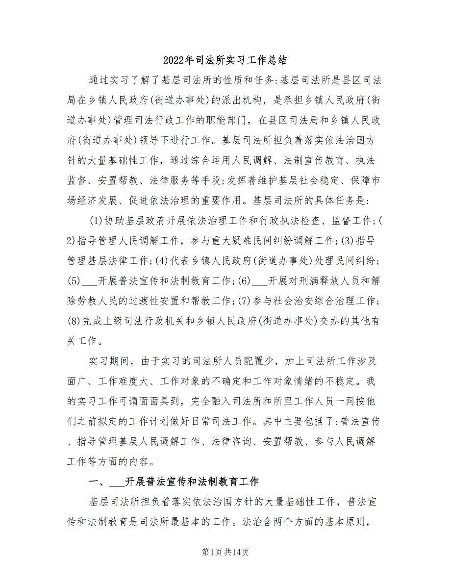 2022年司法所实习工作总结_第1页