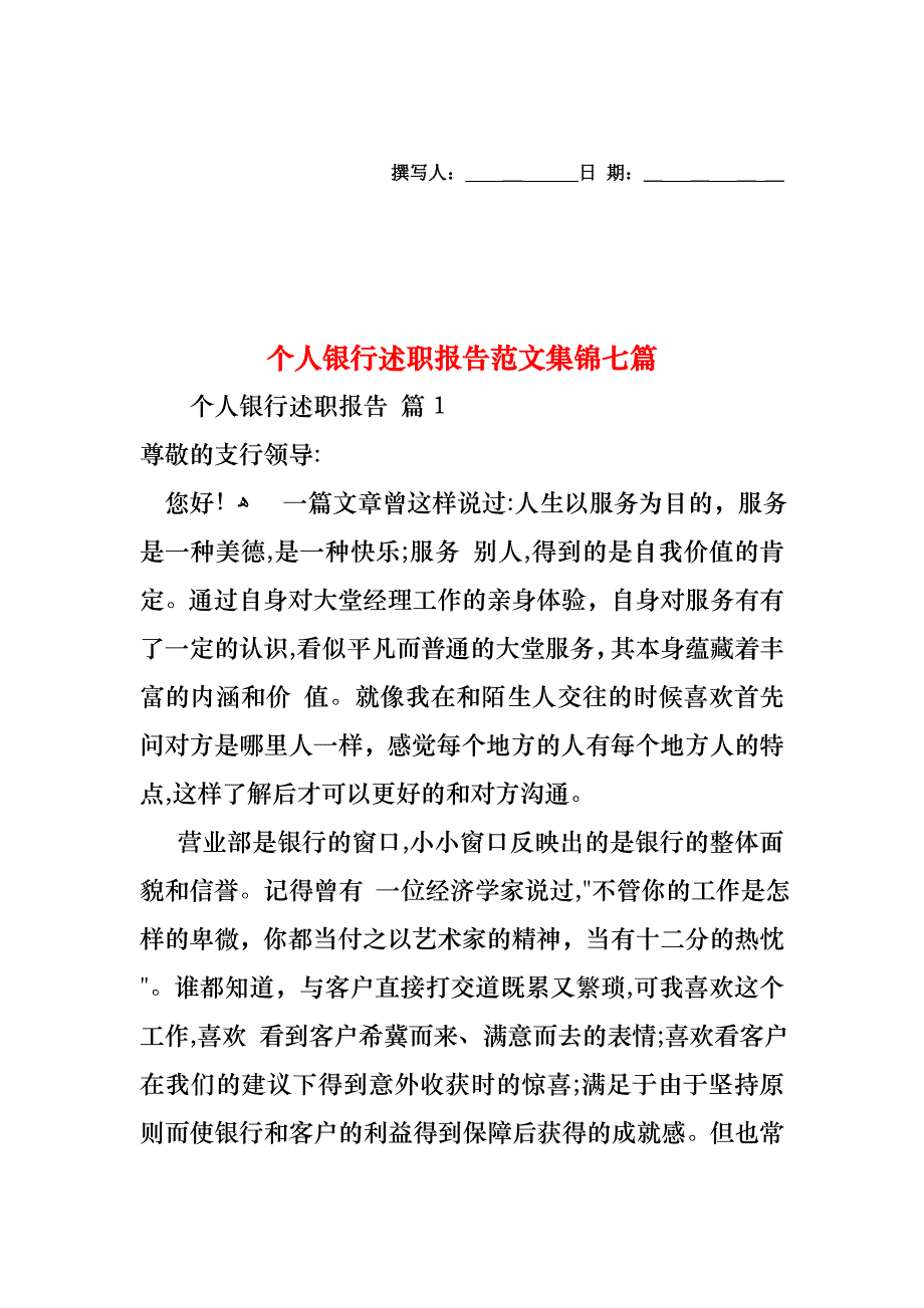 个人银行述职报告范文集锦七篇_第1页