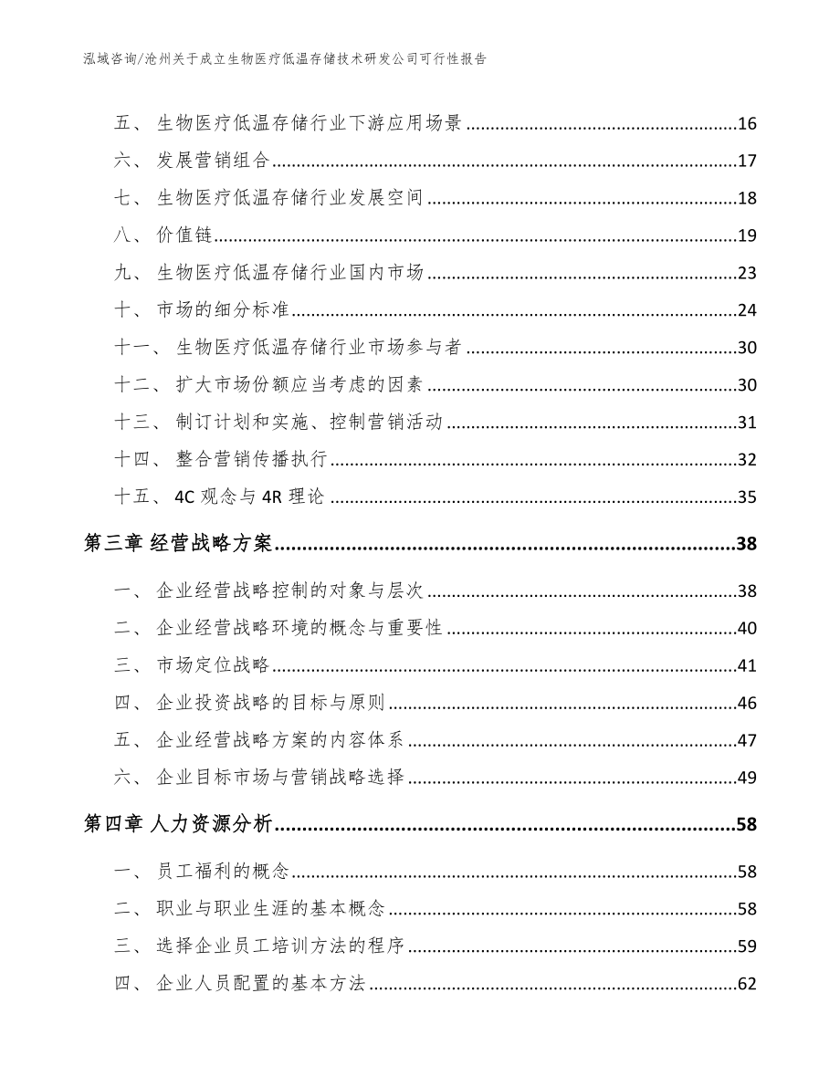 沧州关于成立生物医疗低温存储技术研发公司可行性报告_模板_第3页