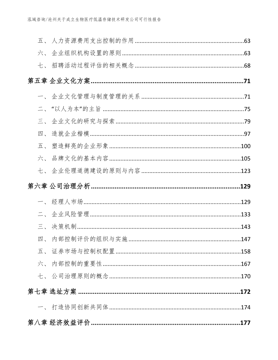 沧州关于成立生物医疗低温存储技术研发公司可行性报告_模板_第4页