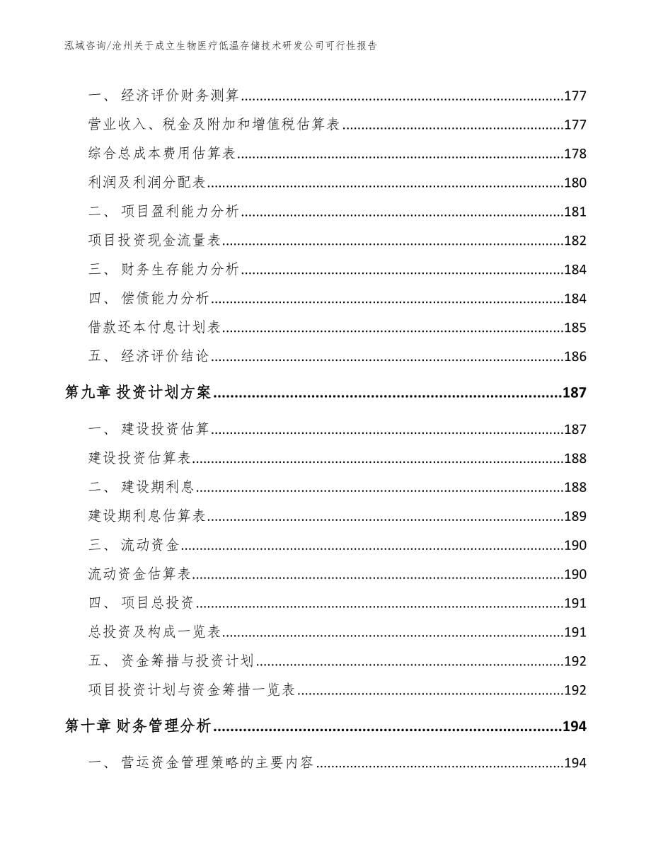 沧州关于成立生物医疗低温存储技术研发公司可行性报告_模板_第5页