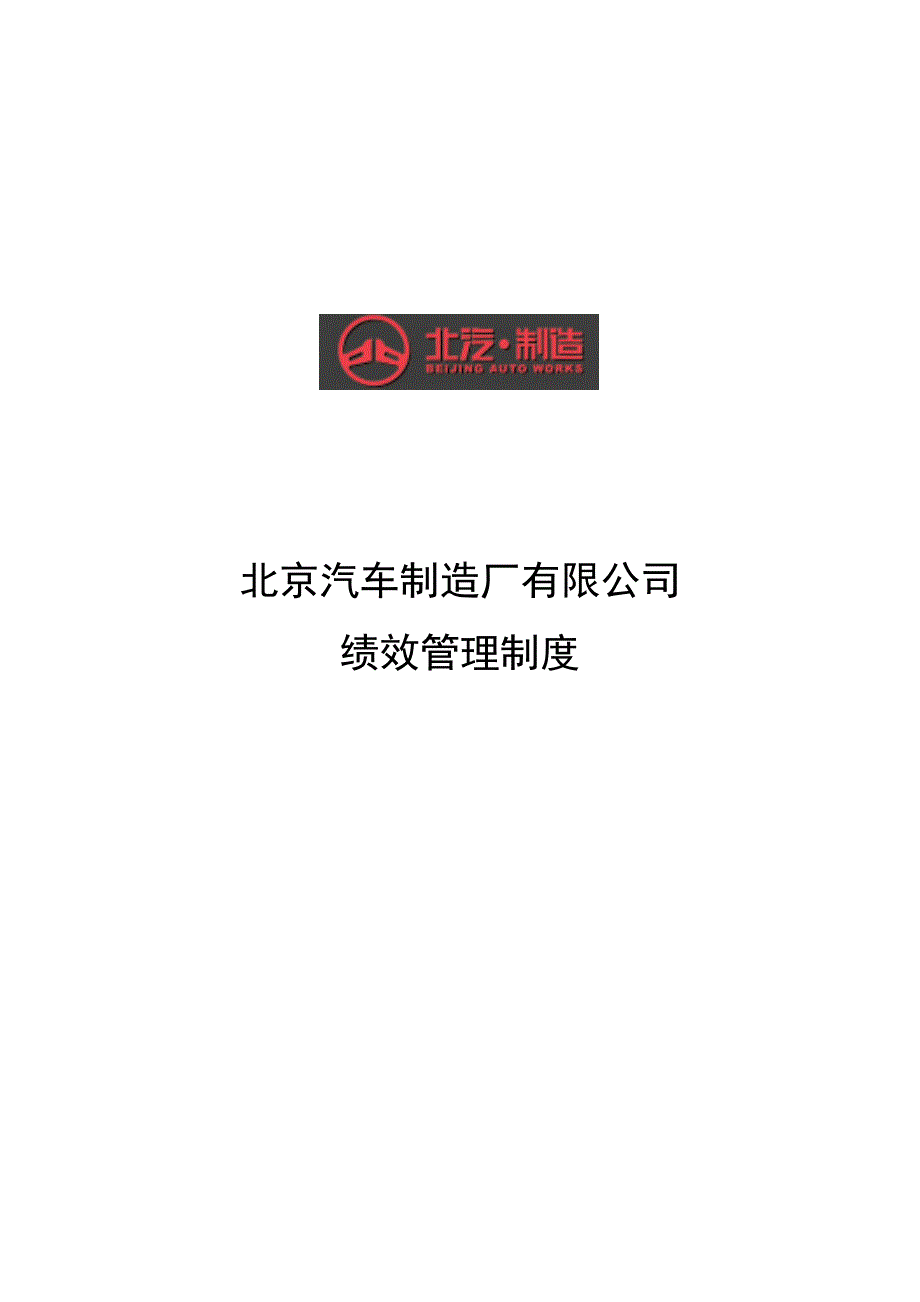 北京汽车制造厂有限公司绩效管理制度_第1页