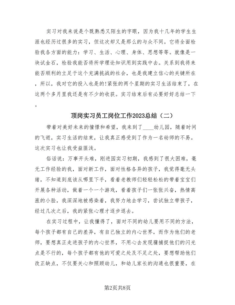 顶岗实习员工岗位工作2023总结（4篇）.doc_第2页