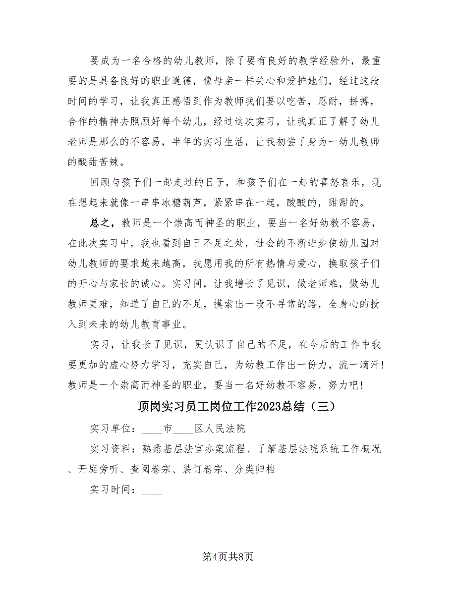 顶岗实习员工岗位工作2023总结（4篇）.doc_第4页