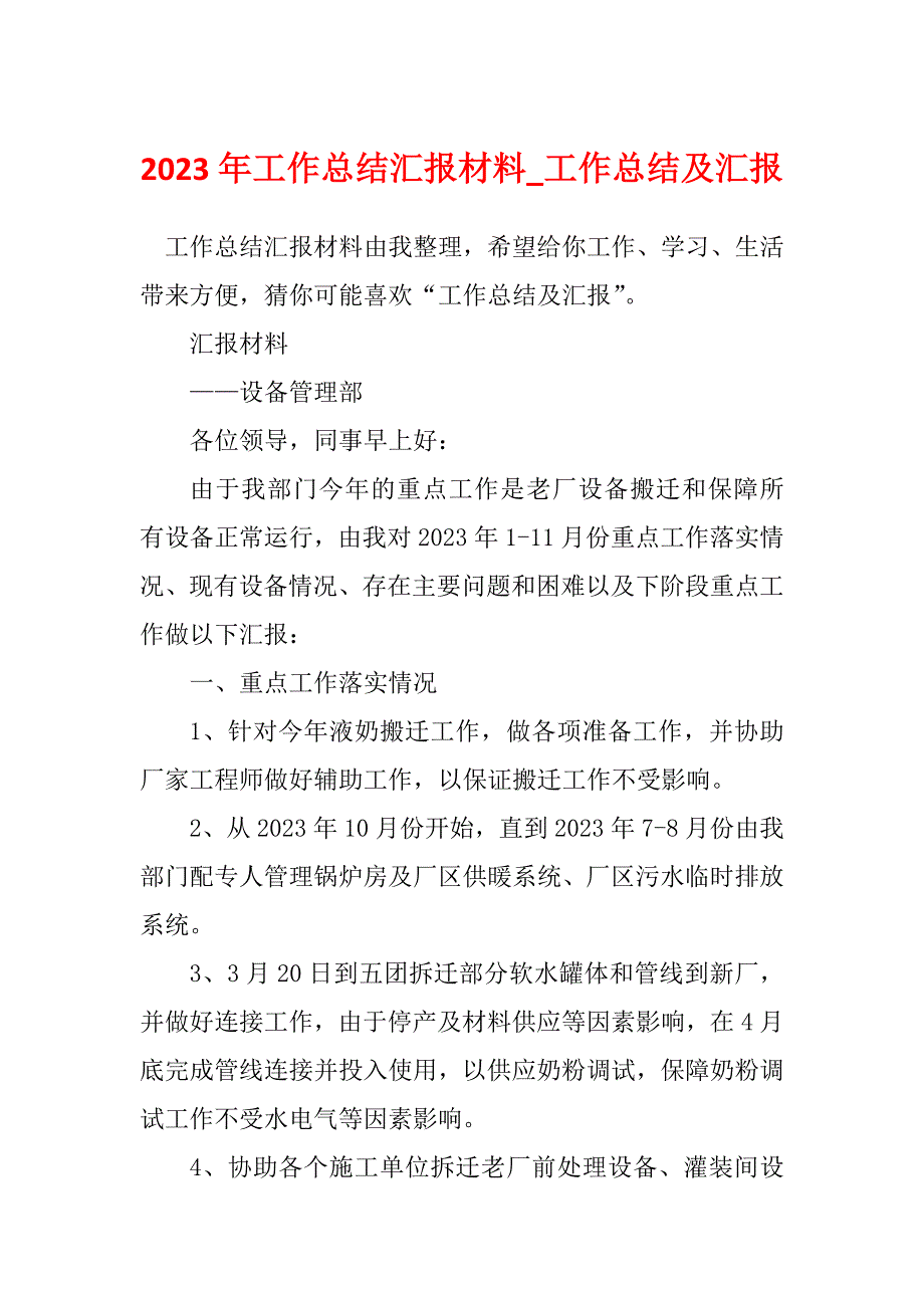 2023年工作总结汇报材料_工作总结及汇报_第1页