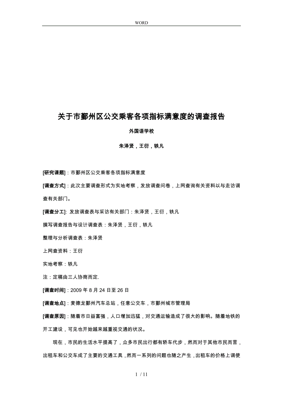 关于某区公交乘客各项指标满意度的调查报告_第1页