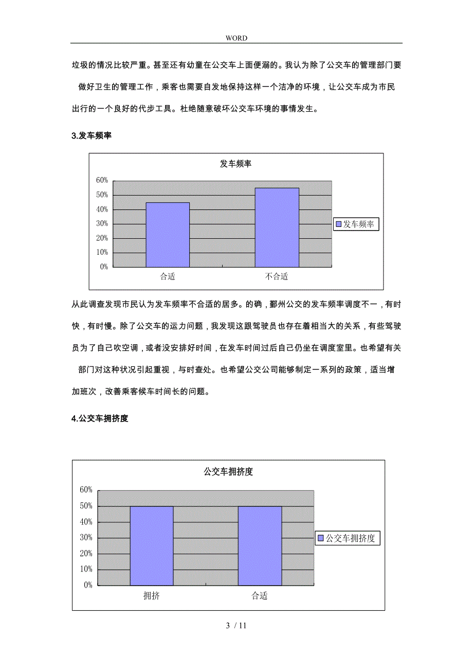 关于某区公交乘客各项指标满意度的调查报告_第3页