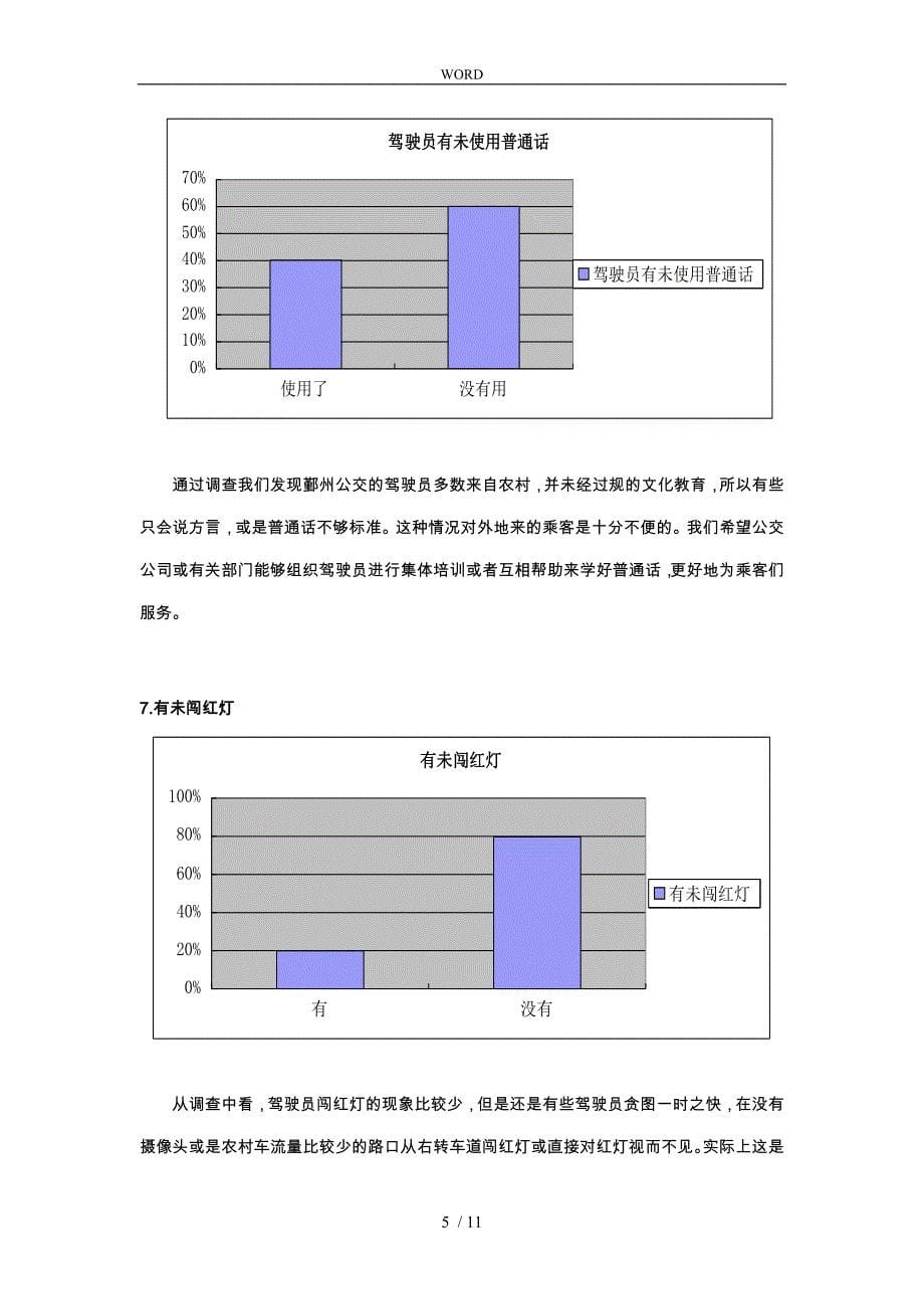 关于某区公交乘客各项指标满意度的调查报告_第5页