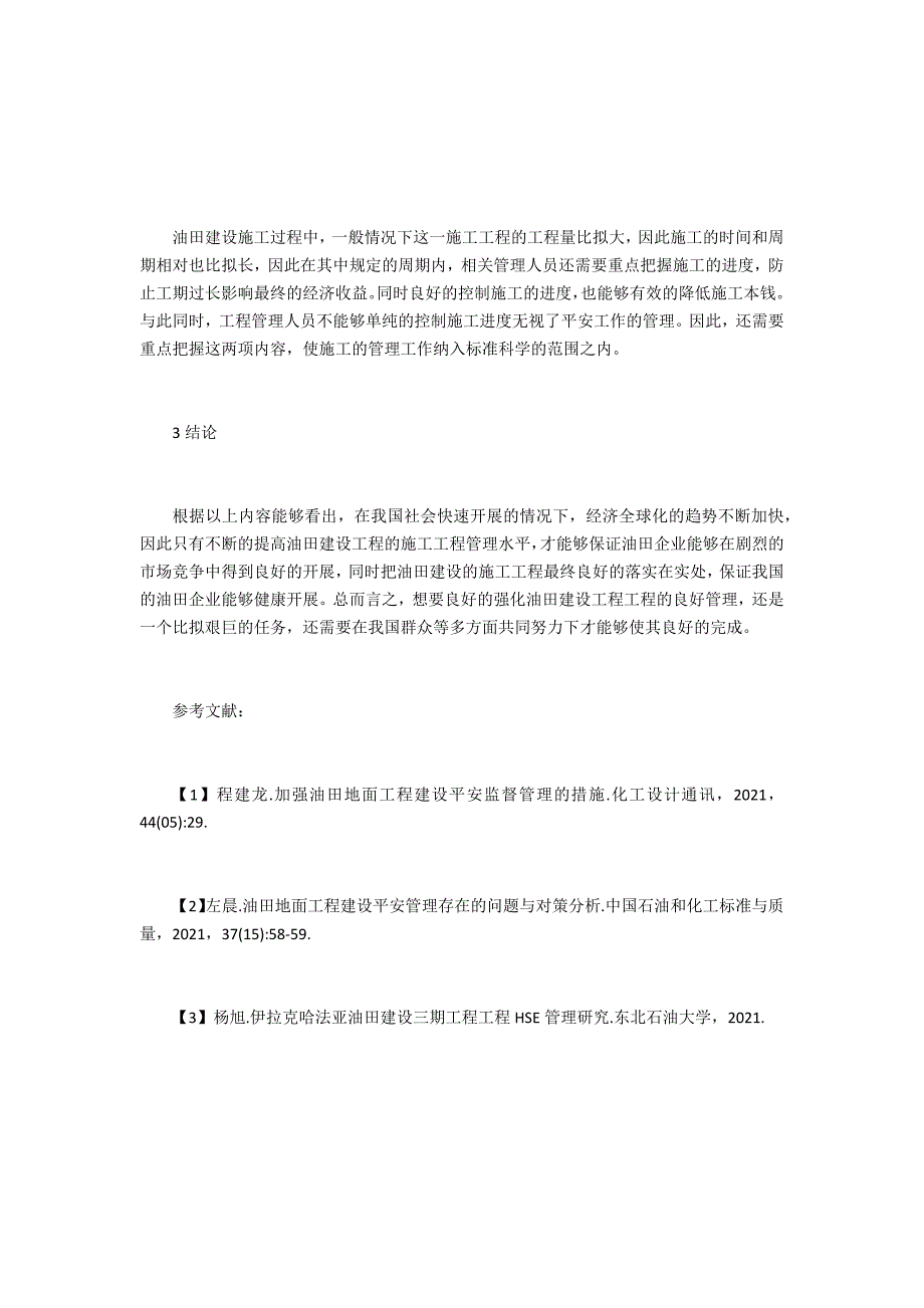 油田工程建设安全建立的现状及对策_第3页