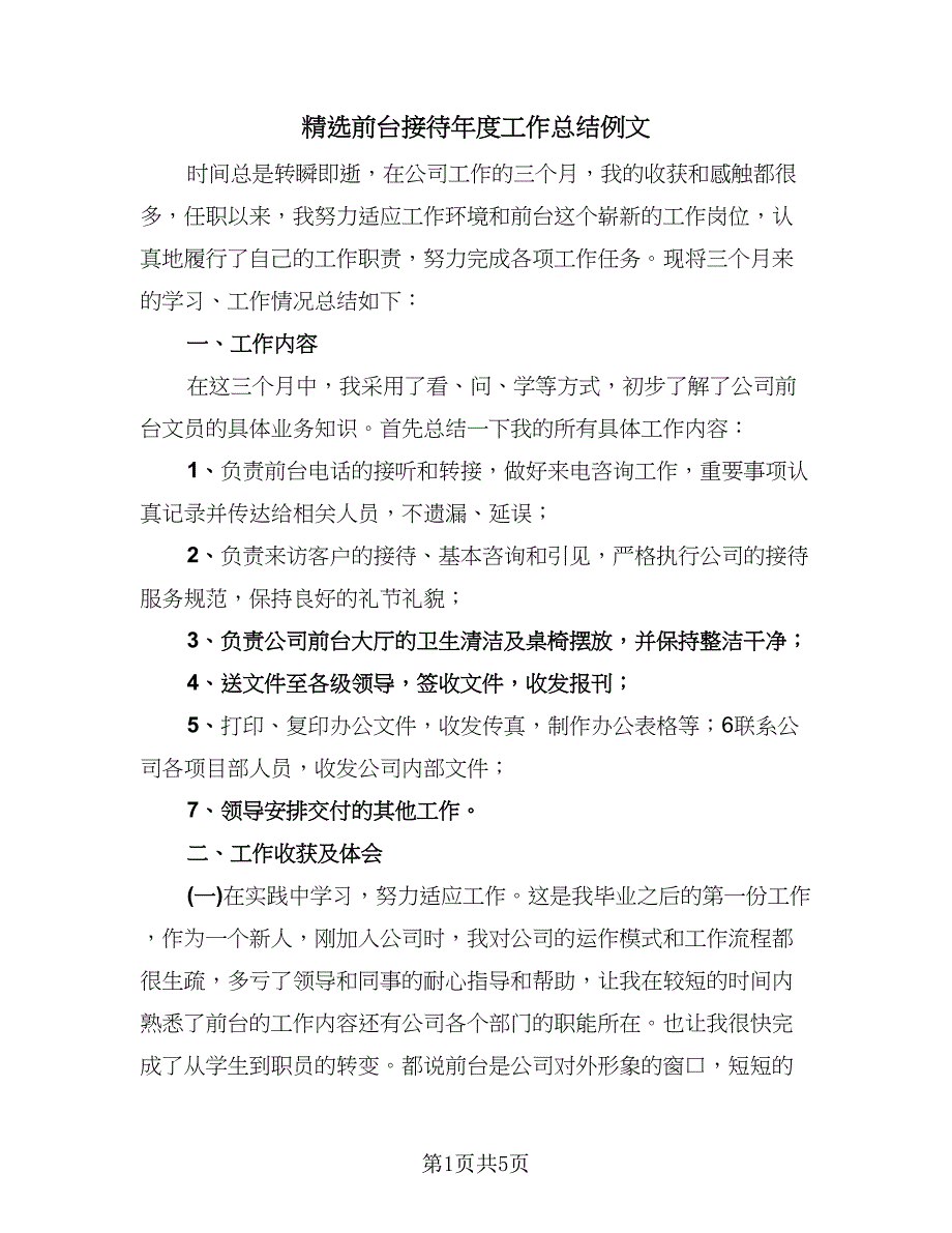 精选前台接待年度工作总结例文（3篇）.doc_第1页