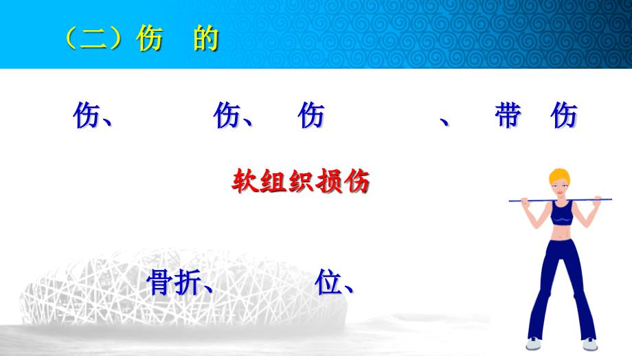 体育课堂伤害的预防和应急处理-副本_第4页