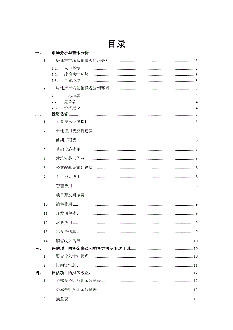 房地产项目评估报告模板_第1页