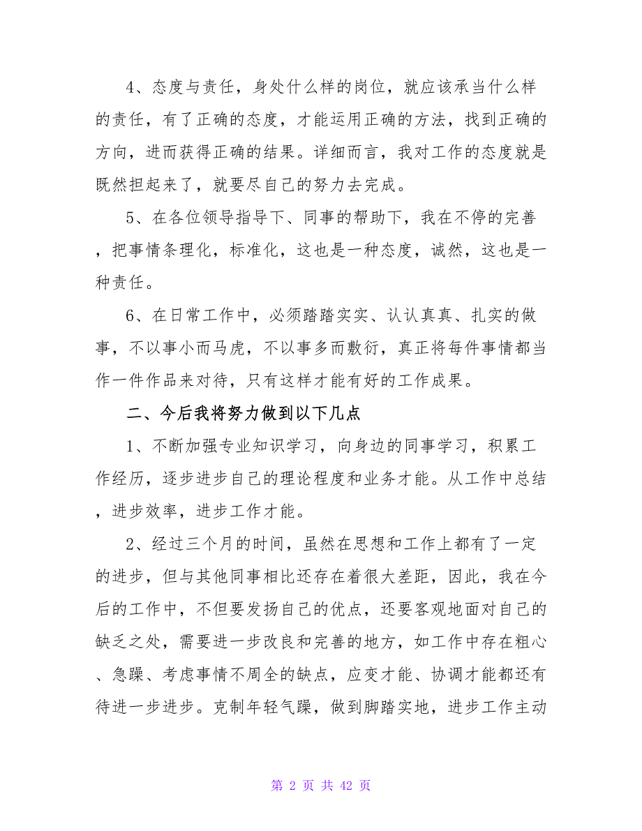 试用期员工转正述职报告.doc_第2页