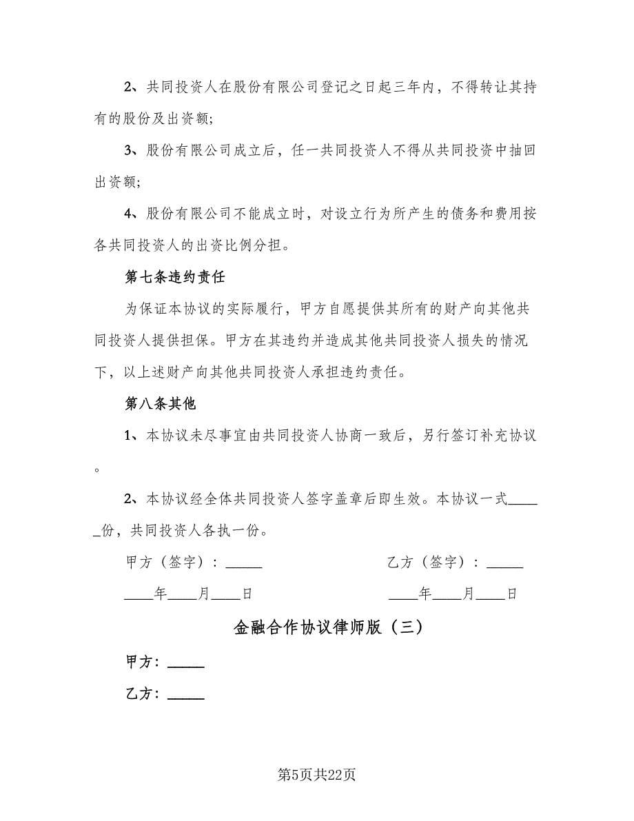 金融合作协议律师版（7篇）_第5页