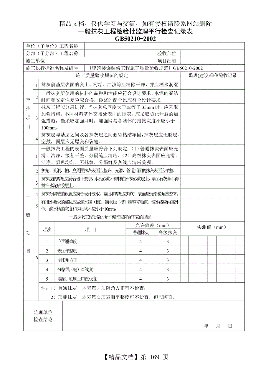 一般抹灰工程检验批监理平行检查记录表_第1页