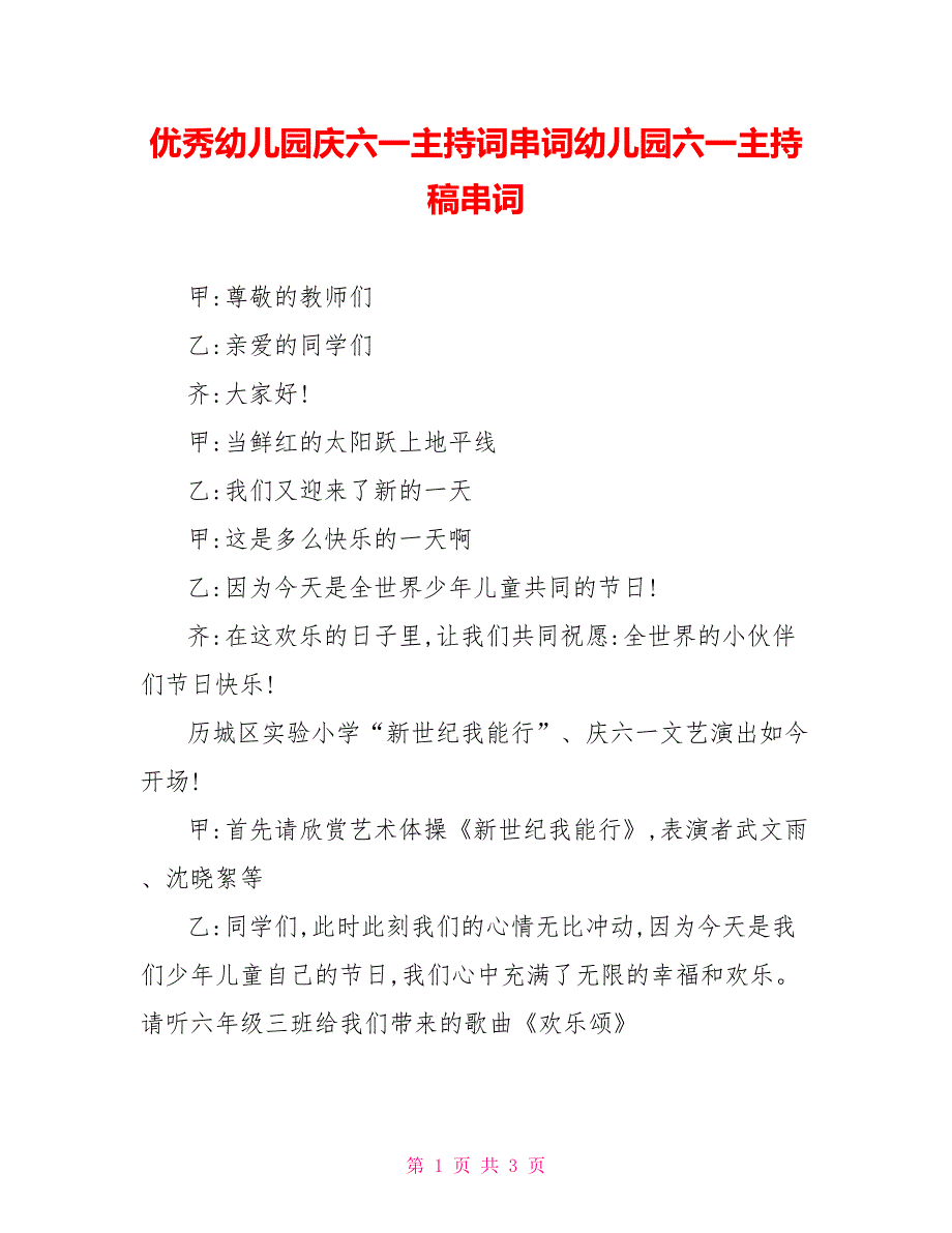 优秀幼儿园庆六一主持词串词幼儿园六一主持稿串词_第1页