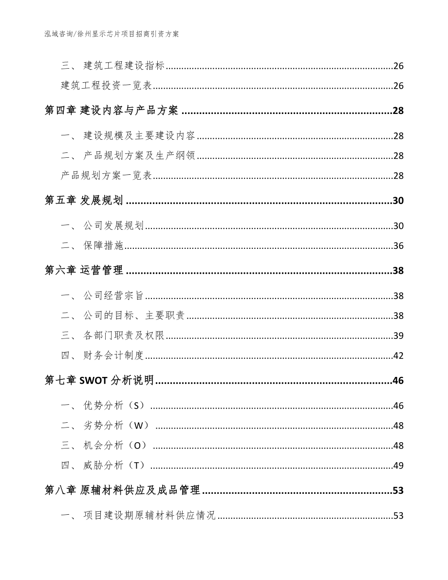 徐州显示芯片项目招商引资方案（范文）_第3页