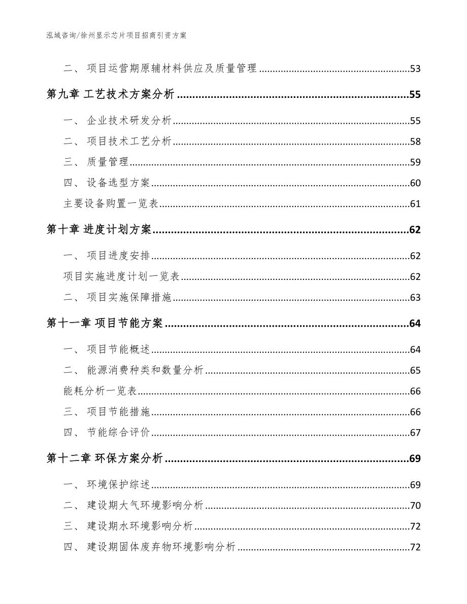 徐州显示芯片项目招商引资方案（范文）_第4页