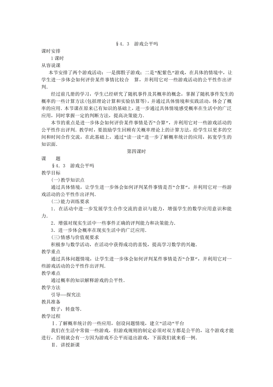 4．3游戏公平吗_第1页