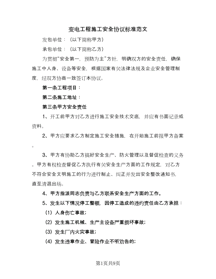 变电工程施工安全协议标准范文（二篇）.doc_第1页