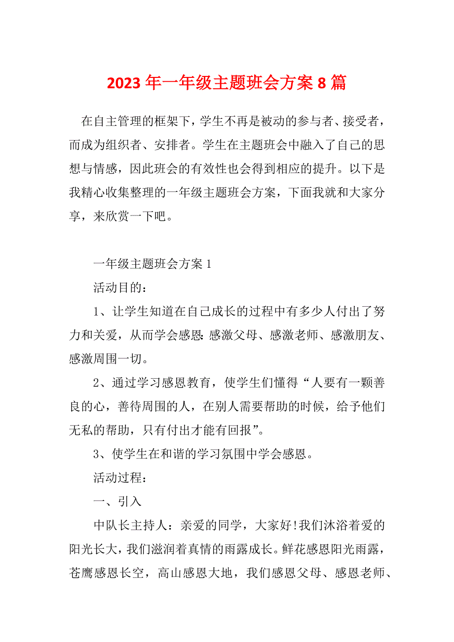 2023年一年级主题班会方案8篇_第1页