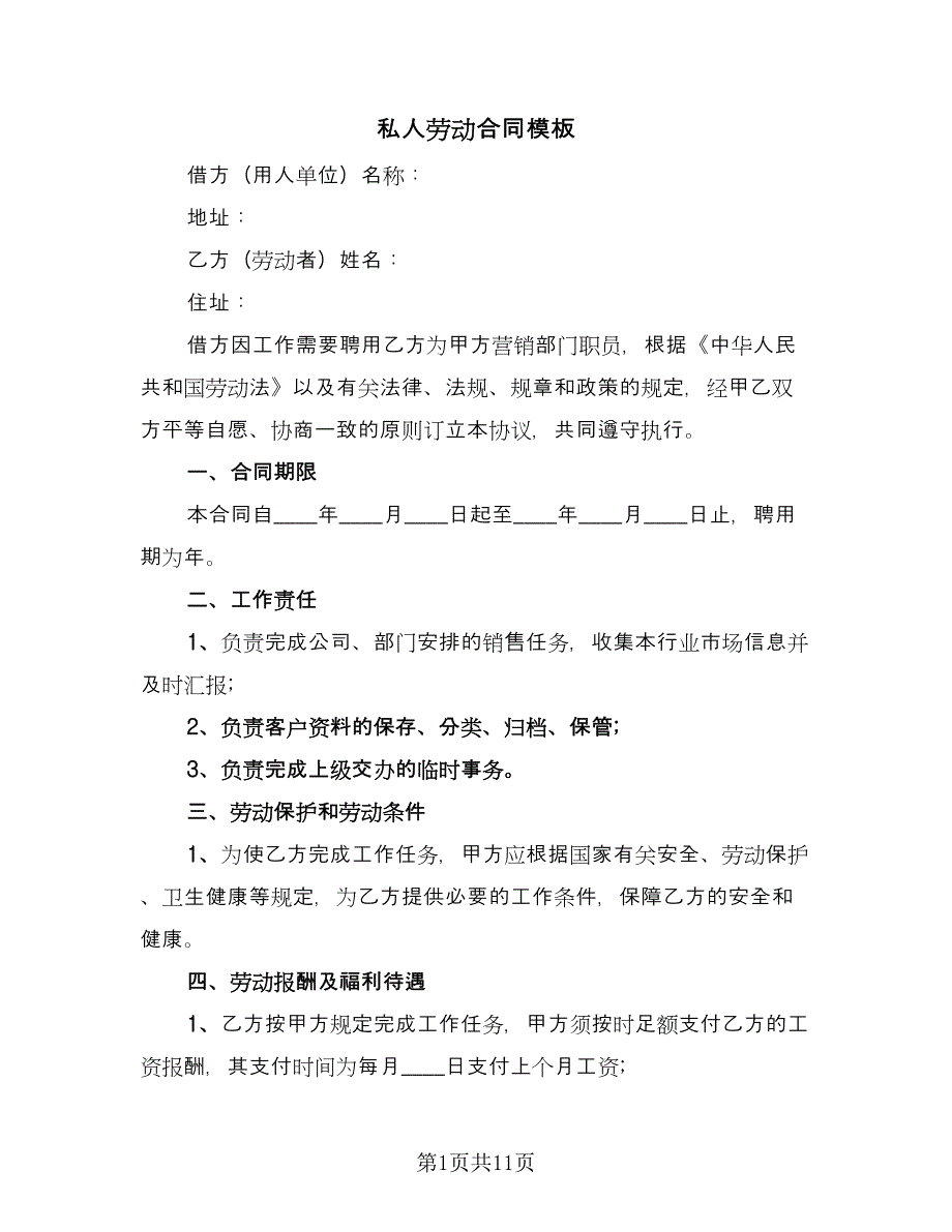 私人劳动合同模板（5篇）.doc_第1页