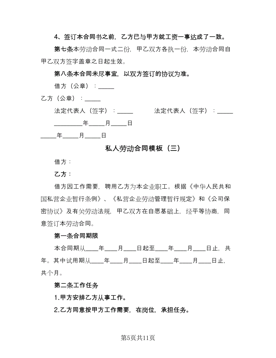 私人劳动合同模板（5篇）.doc_第5页