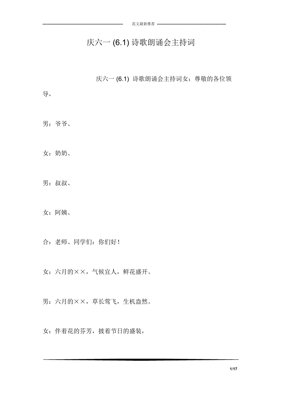 庆六一(6.1)诗歌朗诵会主持词_第1页