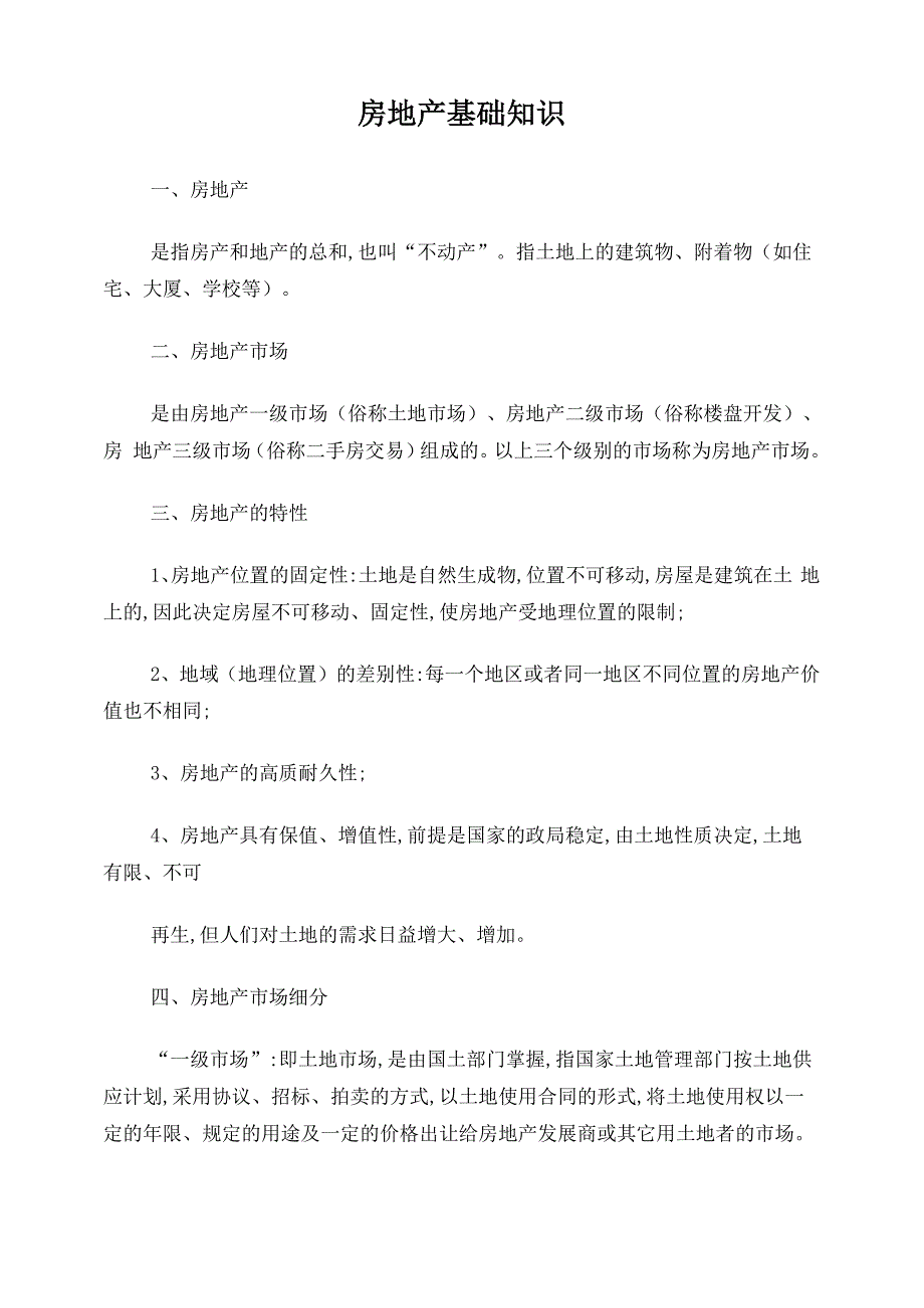 房产基本知识_第1页