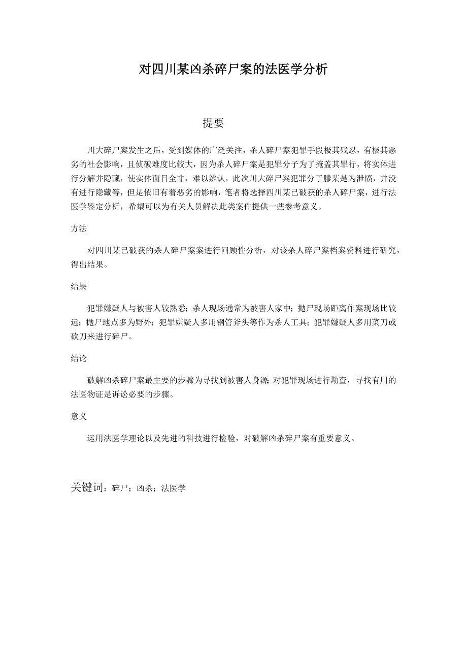 对四川某凶杀碎尸案的法医学分析_第1页