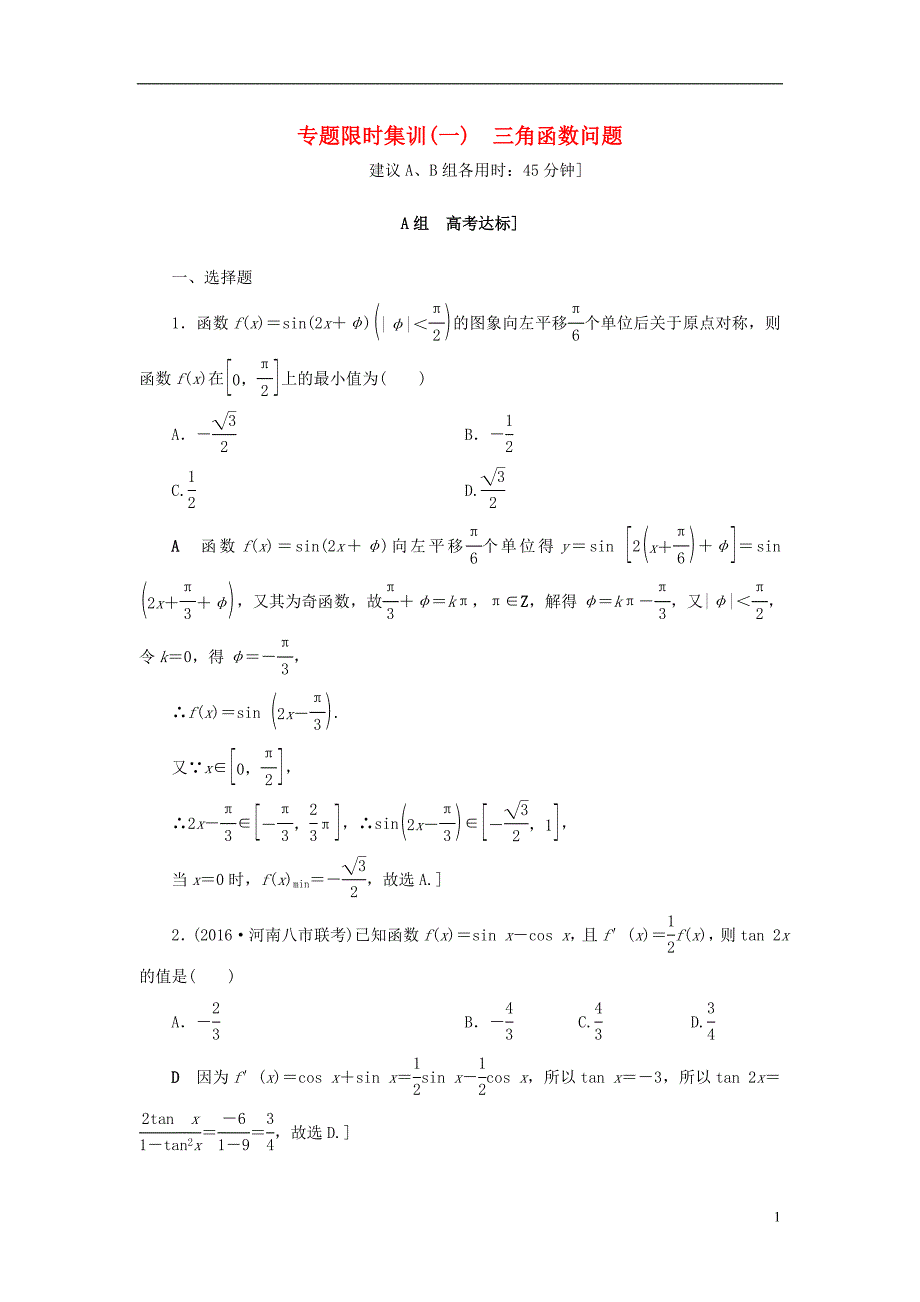 通用版高三数学二轮复习第2部分必考补充专题专题限时集训1专题1突破点1三角函数问题理_第1页