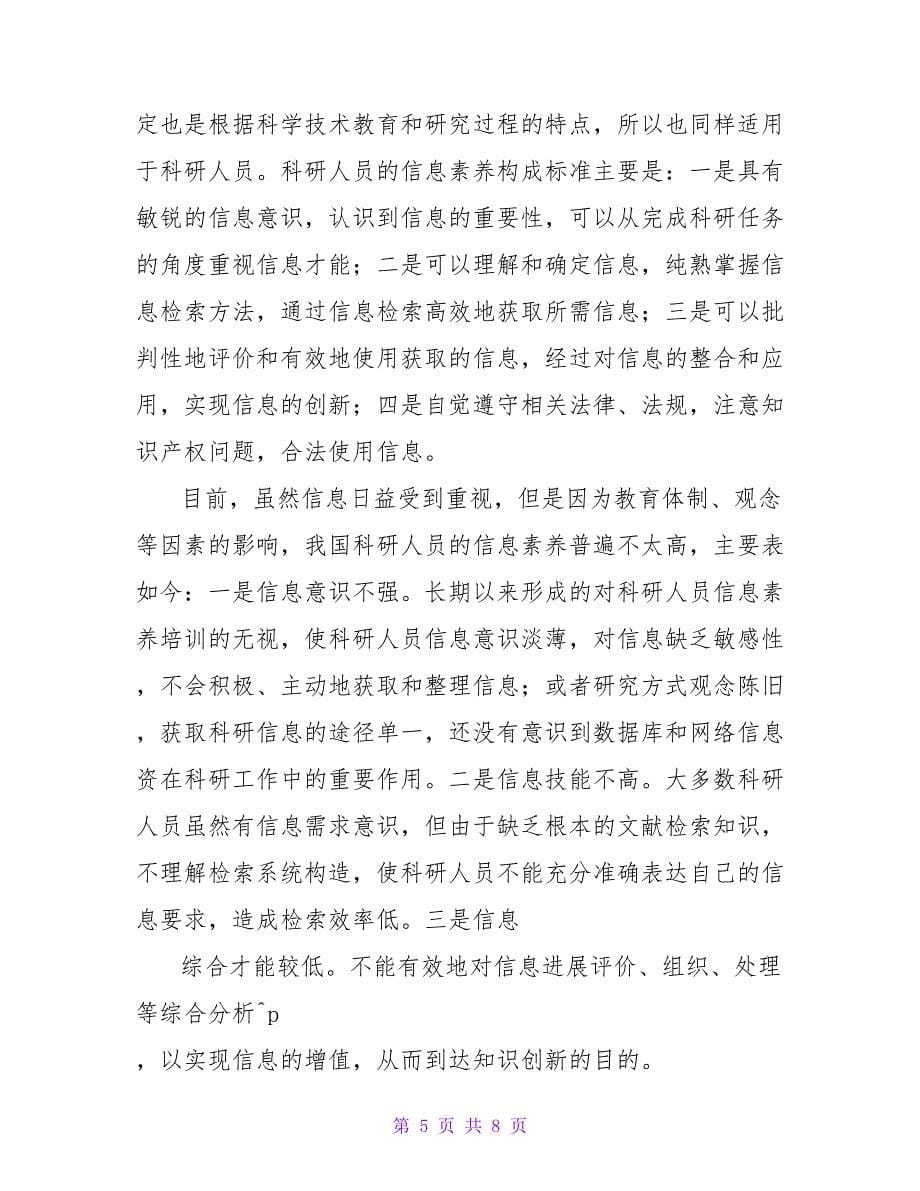 论信息时代高校科研人貝的信息素养计算机论文.doc_第5页