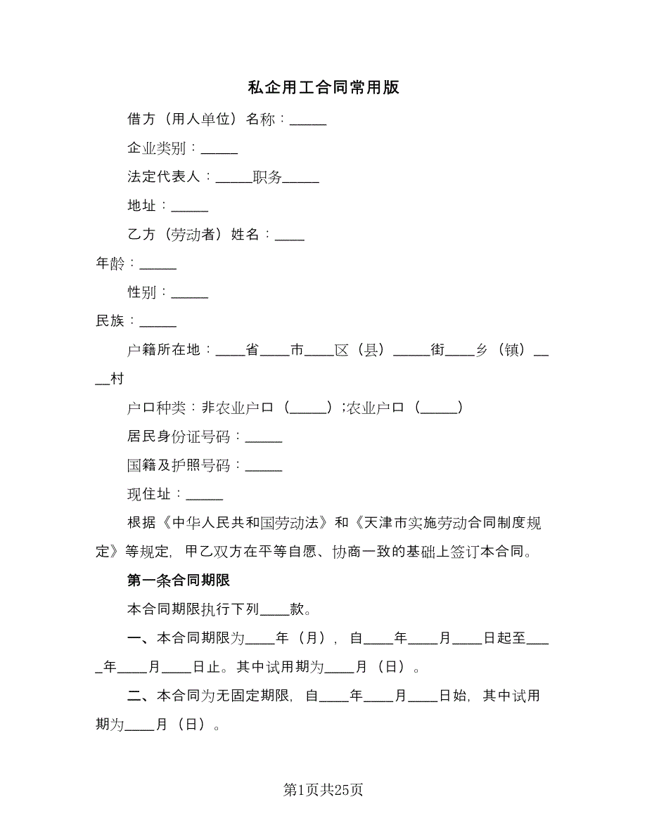 私企用工合同常用版（六篇）_第1页