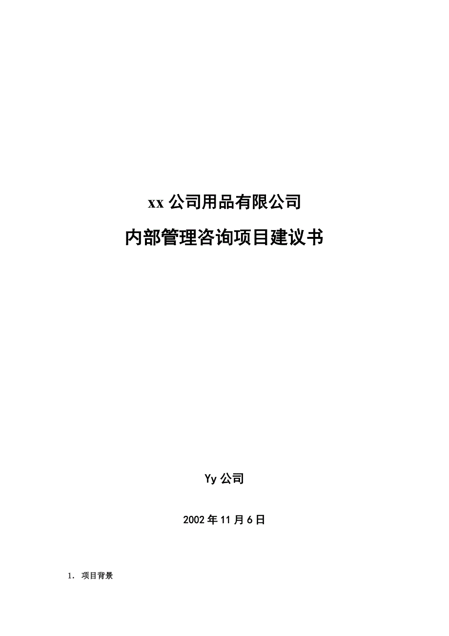 内部管理咨询项目建议书_第1页