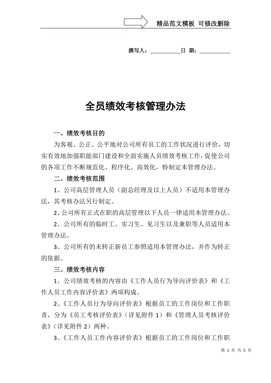 公司员工业绩管理评定方法(全套)_第1页