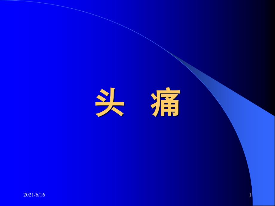 头痛中医学科PPT课件_第1页